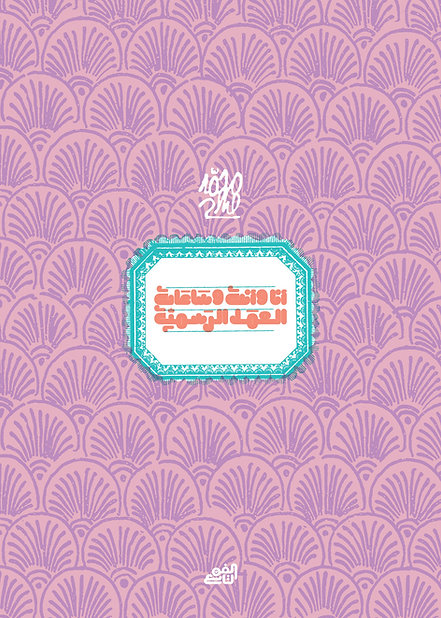 أنا وأنت وساعات العمل الرسمية
