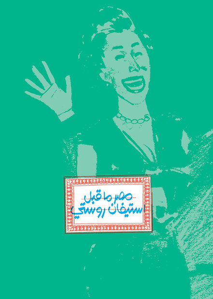أنا وأنت وساعات العمل الرسمية