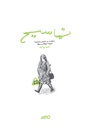 تماسيح‎‎