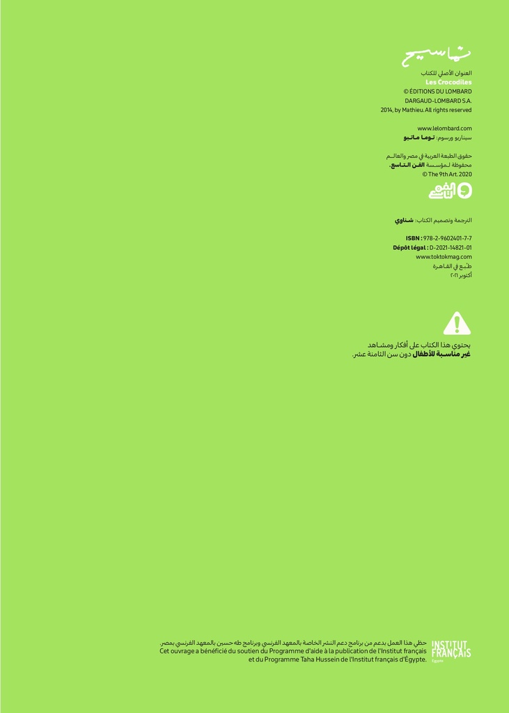 تماسيح‎‎