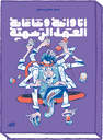 أنا وأنت وساعات العمل الرسمية