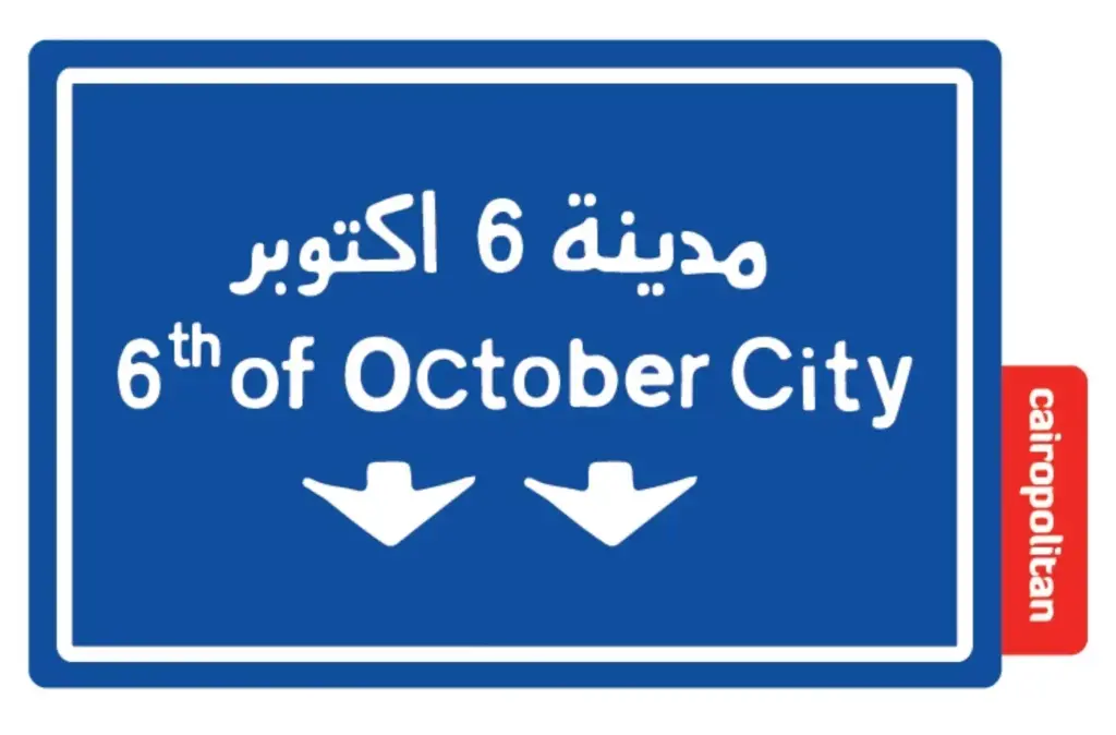Street Sign Sticker 6th of October