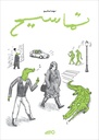 تماسيح‎‎