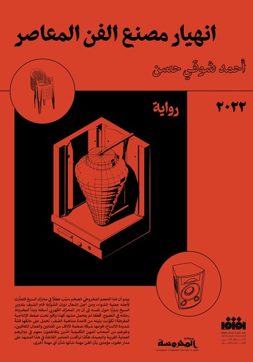 [Engy mohsen] The Collapse of the Contemporary Art Factory