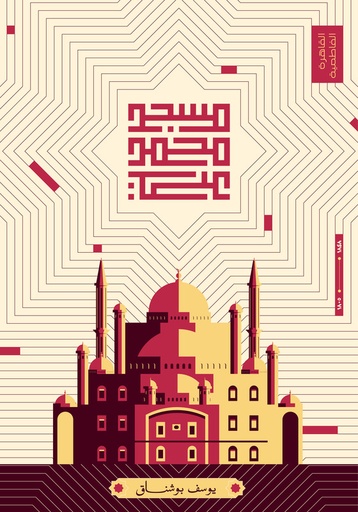[Hosam shebl] Muhammad Ali Mosque