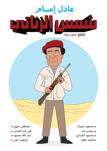 [Abdelrahman Hammad] Shams el zanaty
