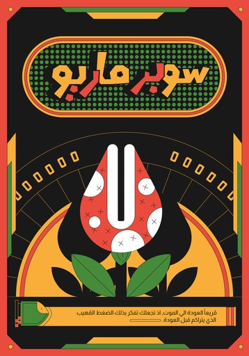 [Hosam shebl] Super-Mario