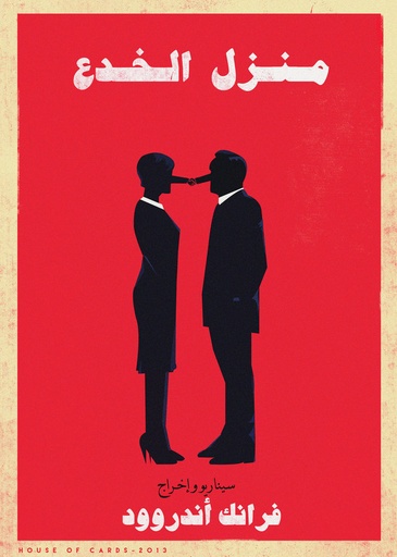 [Ahmed Badr] House of cards
