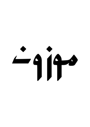 [Heba Khaled] Mawzoun