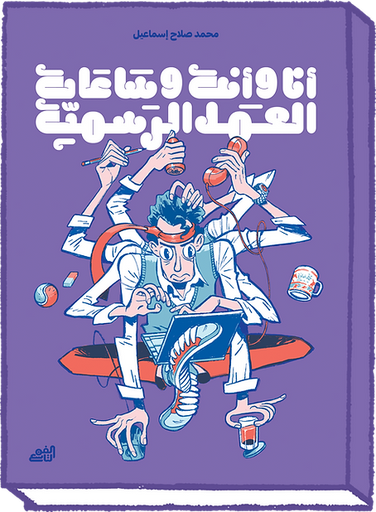 [9782960240191] أنا وأنت وساعات العمل الرسمية