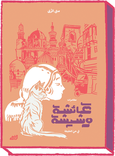 [9782960240160] عائشة وشيشة