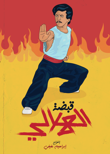 [Abdelrahman Hammad] Kabdet el Heilaly قبضة الهلالي