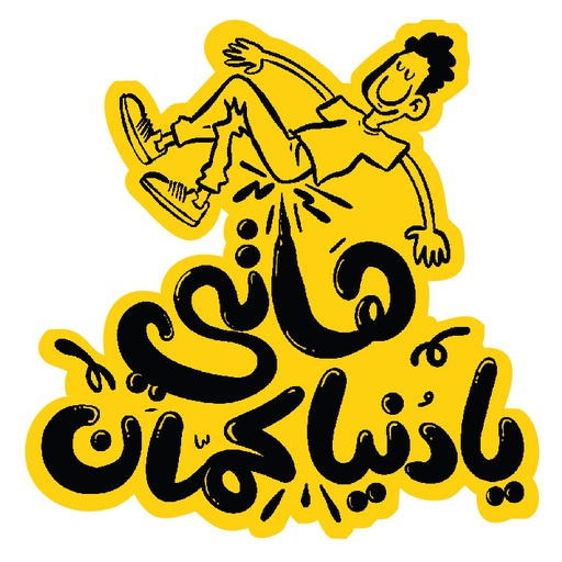 [Ahmed Saad] Donya