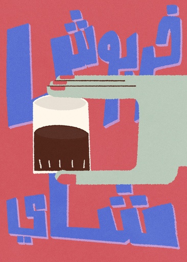 [Menna Tantawi] Kharboush Shay