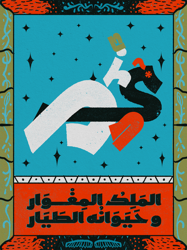 [Ramez Ragab] El malek el meghwar + hayawano el tayar