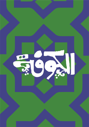 [Toka Assal] Kufa