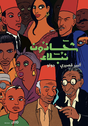 [9789779055275] 1 شحاذون نبلاء